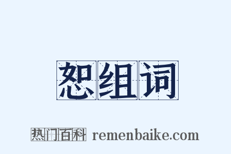 恕组词是什么意思的图片